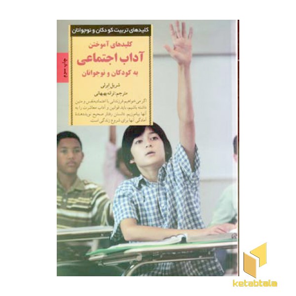 کلیدهای تربیت(آموختن آداب اجتماعی)
