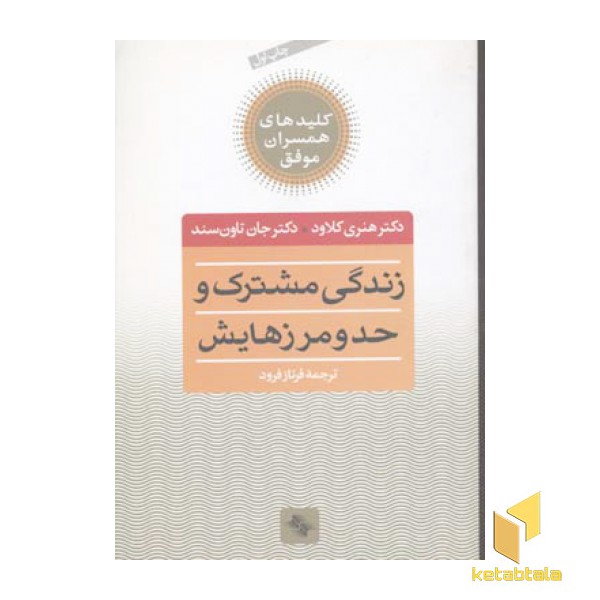 کلید همسران(زندگی مشترک و حد و مرزهایش)