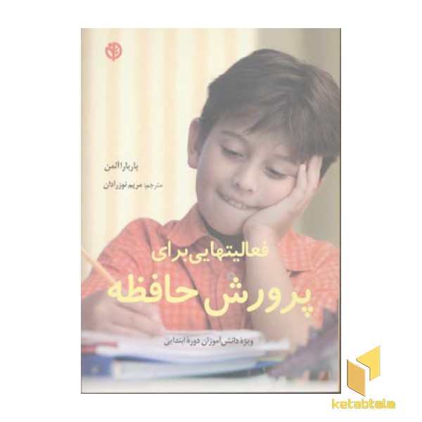 فعالیتهایی برای پرورش حافظه