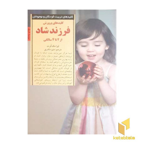 کلیدهای تربیت(پرورش فرزند شاد از 2تا4سال)