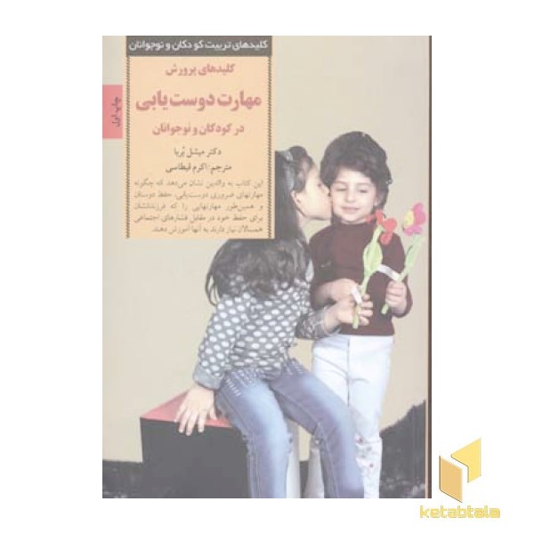 کلیدهای تربیت(مهارت دوست یابی)