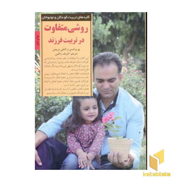 کلیدهای تربیت(روشی متفاوت در تربیت فرزند)