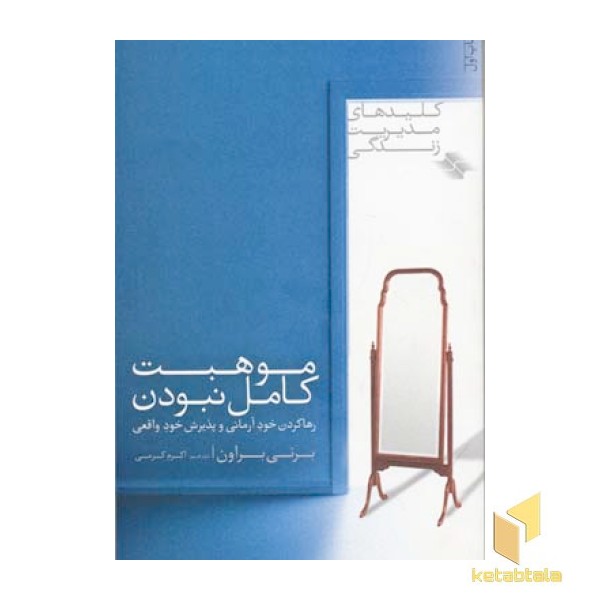 موهبت کامل نبودن