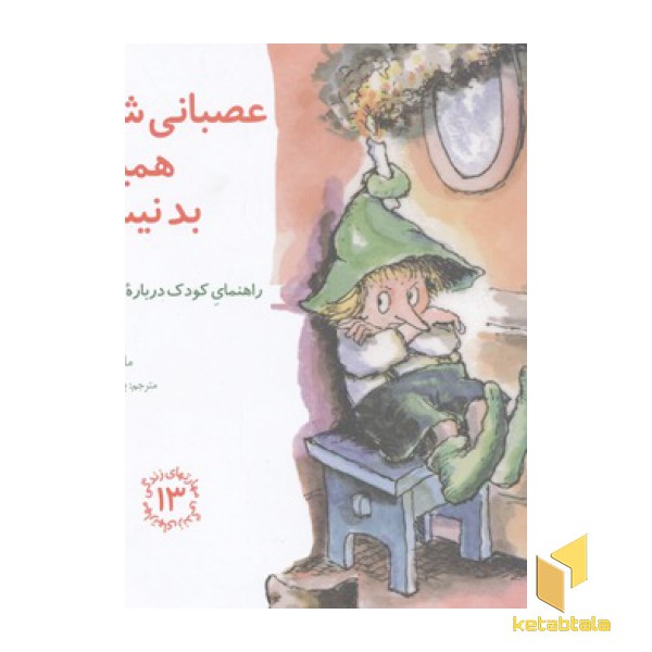 مهارتهای زندگی13-عصبانی شدن
