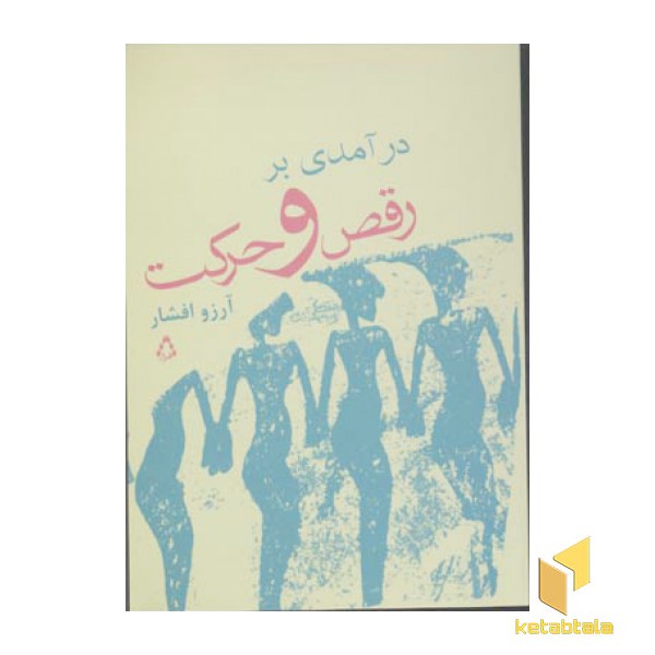 درآمدی بر رقص و حرکت
