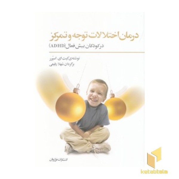 درمان اختلالات توجه و تمرکز در کودکان بیش فعال