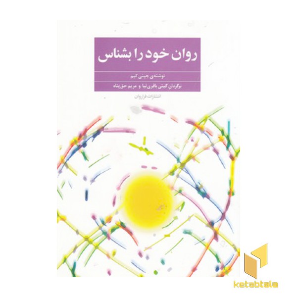 روان خود را بشناس