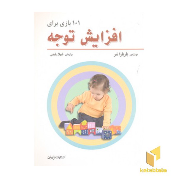 101بازی برای افزایش توجه