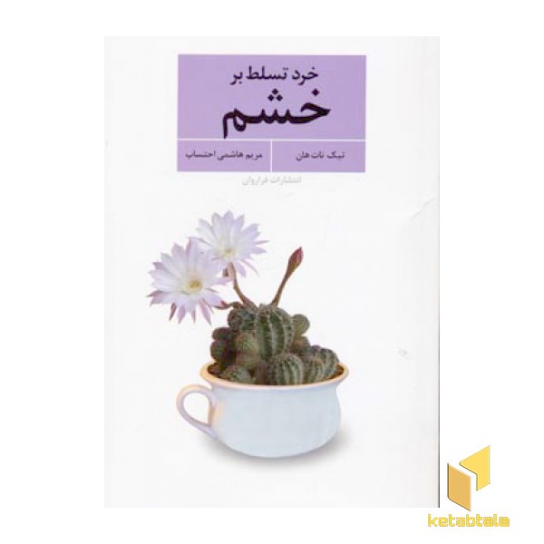 خرد تسلط بر خشم(رقعی)فراروان