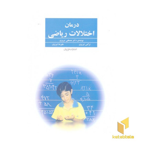 درمان اختلالات ریاضی