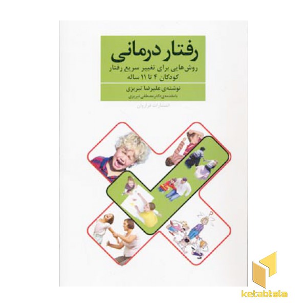 رفتار درمانی : روش هایی برای سریع رفتار کودکان 4 تا 11 سال