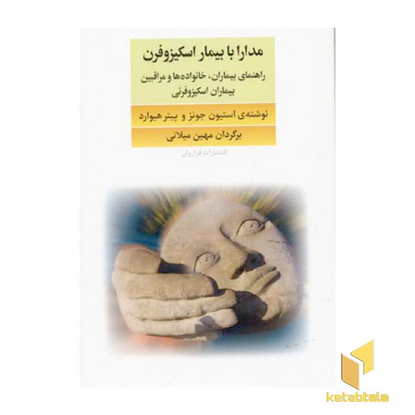 مدارا با بیمار اسکیزوفرن