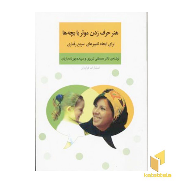 هنر حرف زن موثر با بچه ها - برای ایجاد تغییرهای سریع