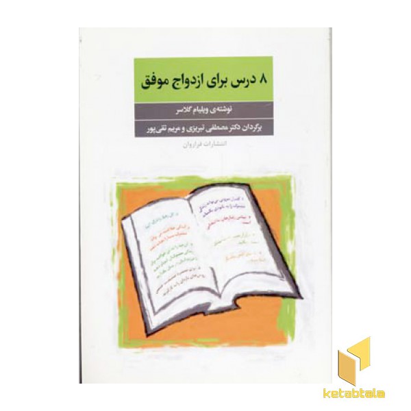 8 درس برای ازدواج موفق