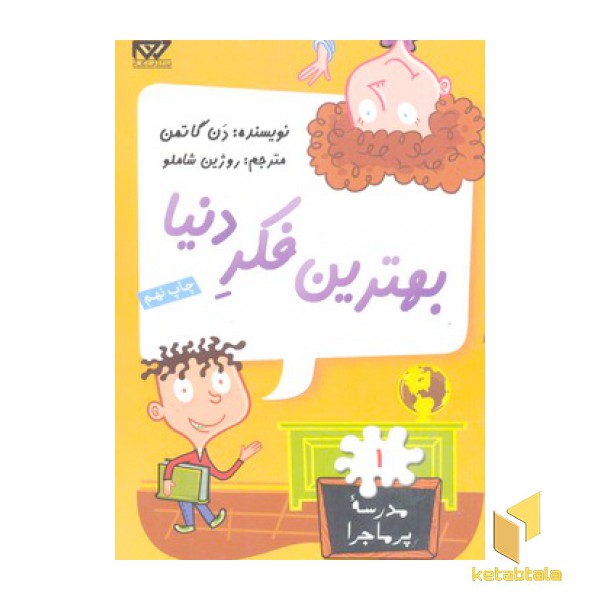 مدرسه پرماجرا(1)بهترین فکر دنیا
