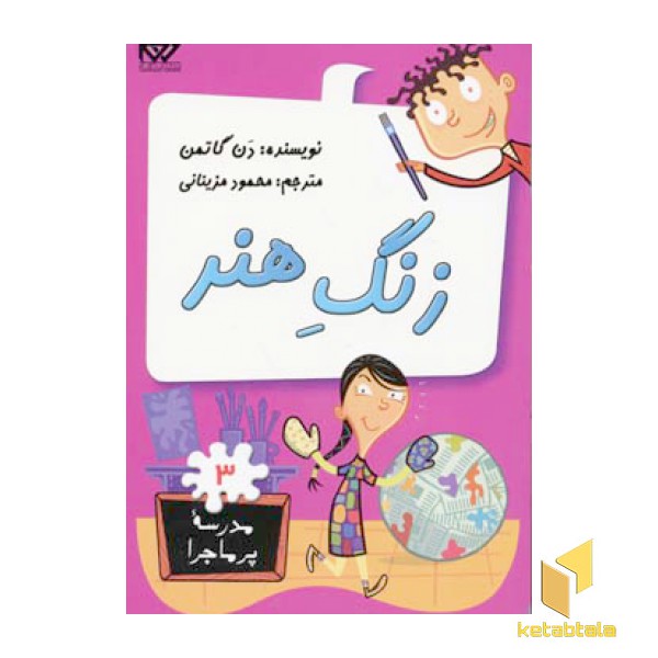 مدرسه پرماجرا(3)زنگ هنر