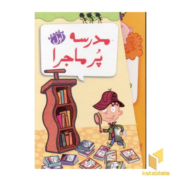 مجموعه اول مدرسه پرماجرا