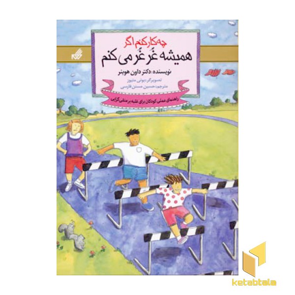 چه کار کنم اگر همیشه غرغر می کنم