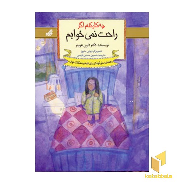 چه کار کنم اگر راحت نمی خوابم(5)