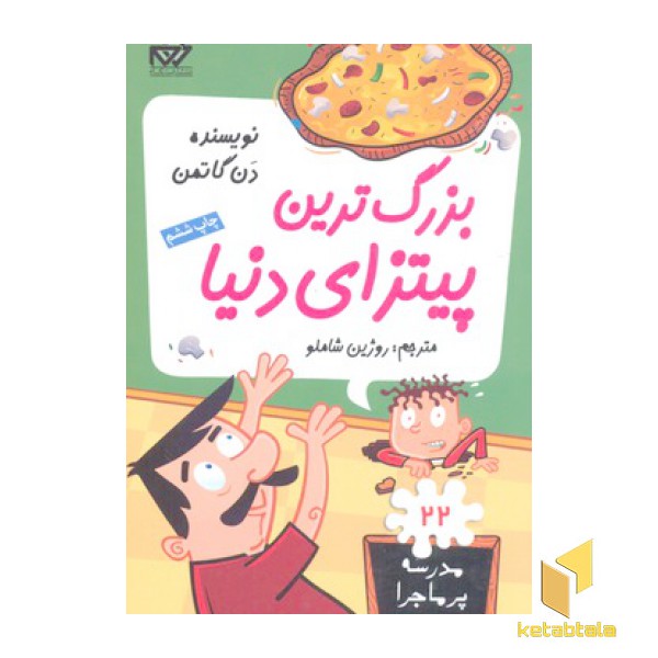 مدرسه پرماجرا(22)بزرگترین پیتزای دنیا