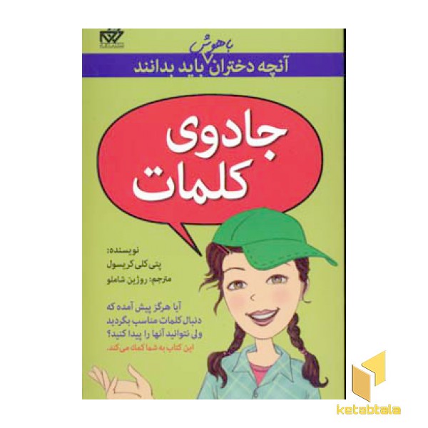 آنچه دختران باهوش باید بدانند(جادوی کلمات)