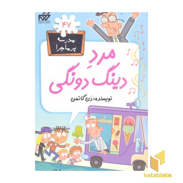 مدرسه پرماجرا(47)مرد دینگ دونگی