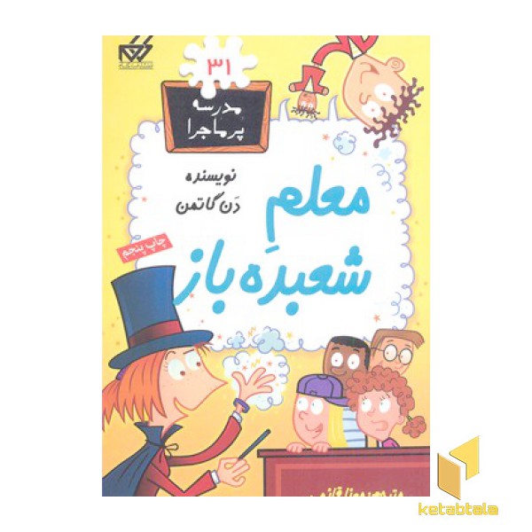 مدرسه پرماجرا(31)معلم شعبده باز