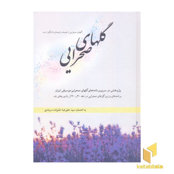 گل های صحرایی