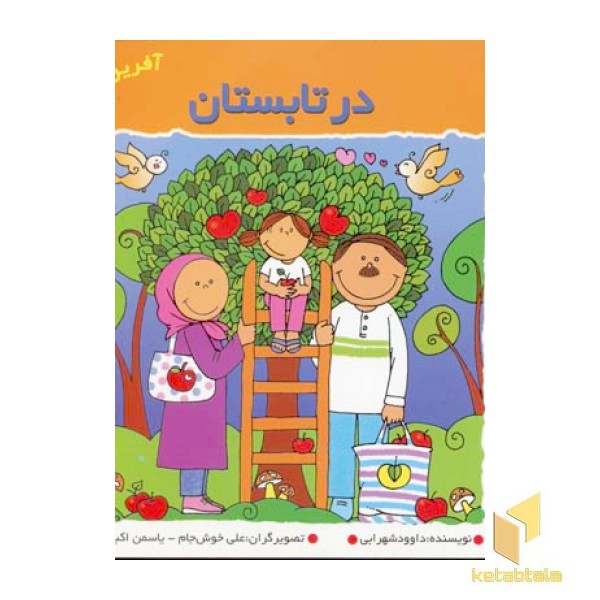 در تابستان (آفرین دختر گلم 32) 