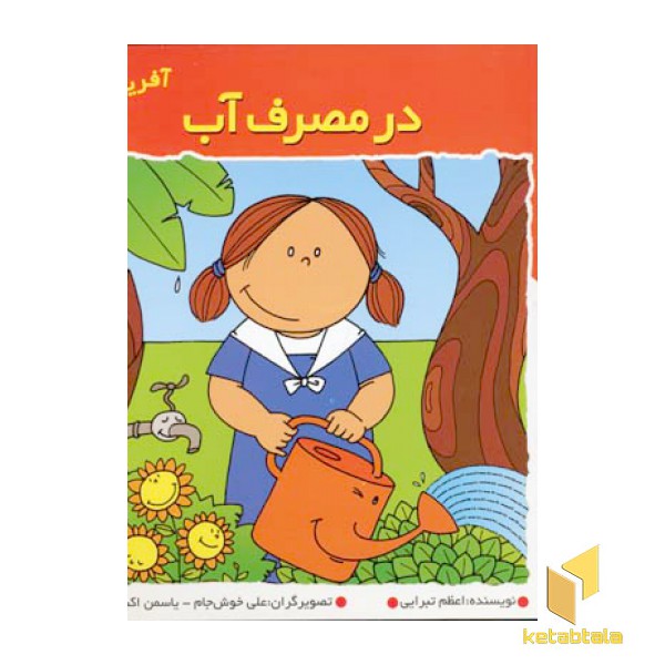 در مصرف آب (آفرین دختر گلم 30)