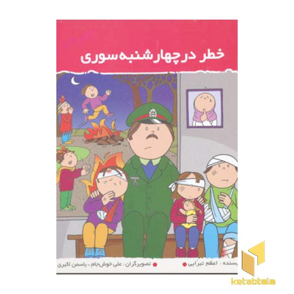 خطر در چهارشنبه سوری (آفرین پسر گلم 33)