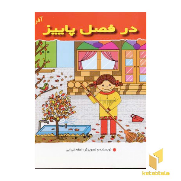 در فصل پاییز (آفرین دختر گلم 34)