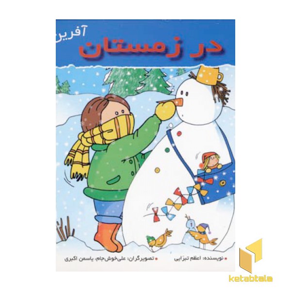 در زمستان (آفرین پسر گلم 39)