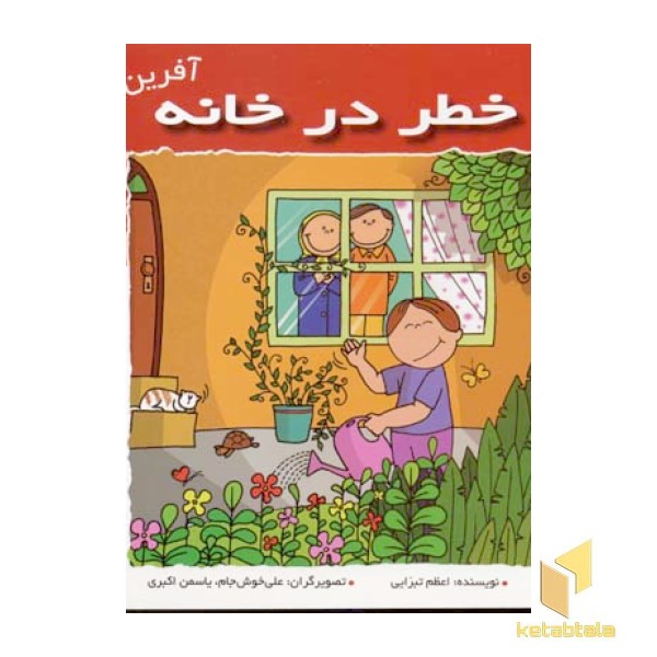 خطر در خانه (آفرین پسر گلم 40)