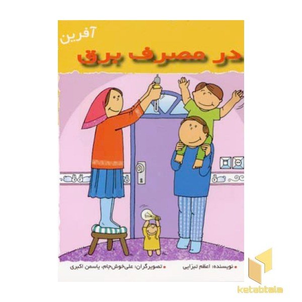در مصرف برق (آفرین پسر گلم 38)