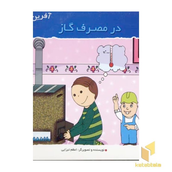 در مصرف گاز (آفرین پسر گلم 41)