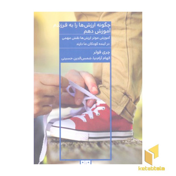 چگونه ارزش هارابه فرزندم آموزش دهم