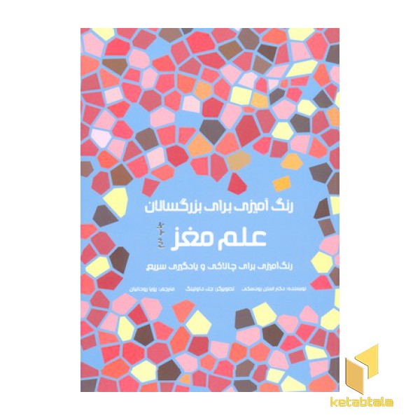 رنگ آمیزی برای بزرگسالان- علم مغز