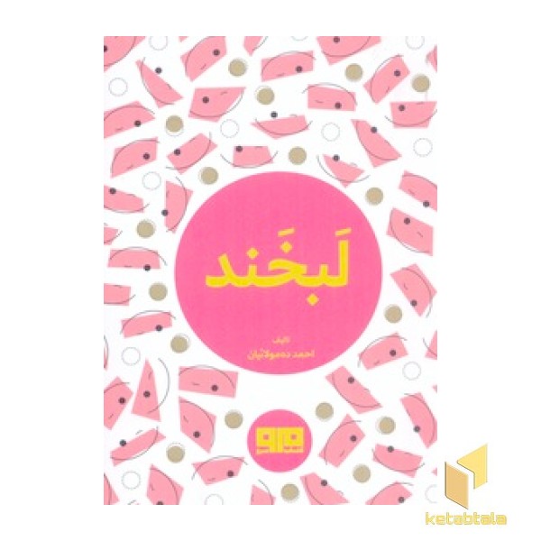 کتاب لبخند