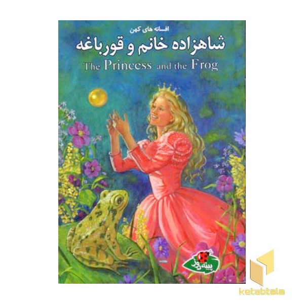 افسانه های کهن - شاهزاده خانم و قورباغه