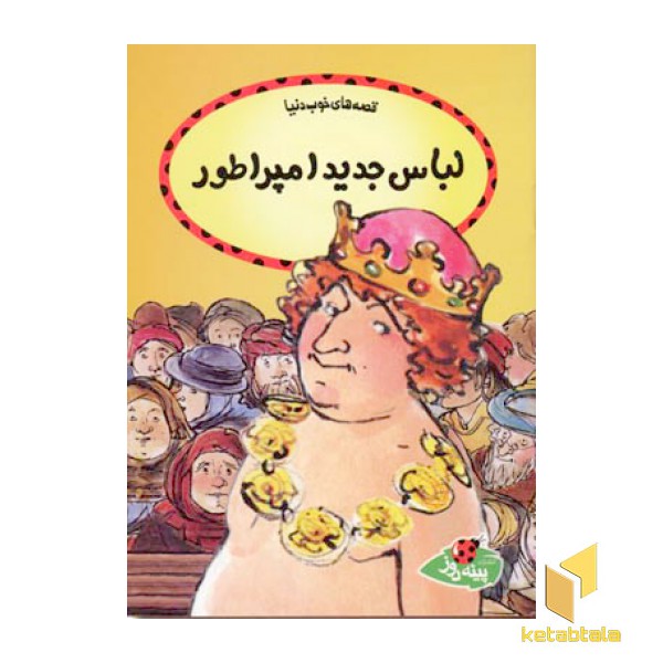 قصه های خوب دنیا - لباس جدید امپراطور