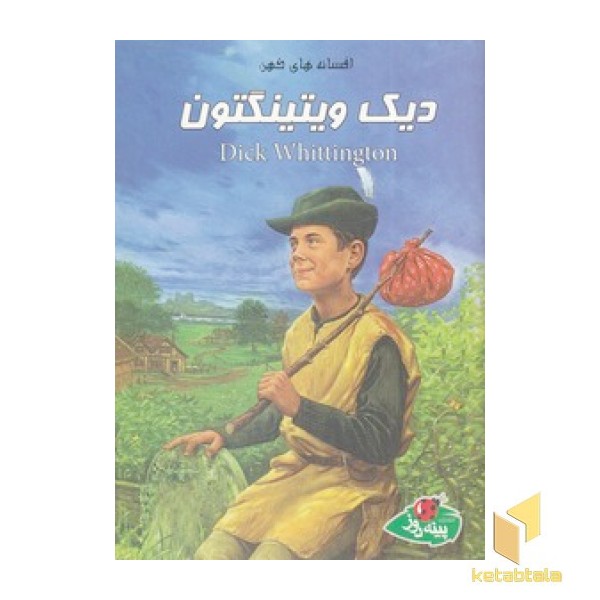 افسانه های کهن دیک ویتینگتون