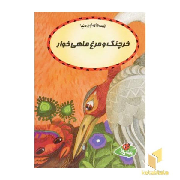 قصه های خوب دنیا خرچنگ و مرغ ماهی خوار