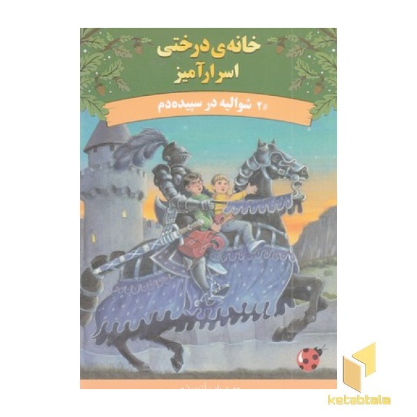 خانه درختی اسرارآمیز 2-شوالیه درسپیده دم