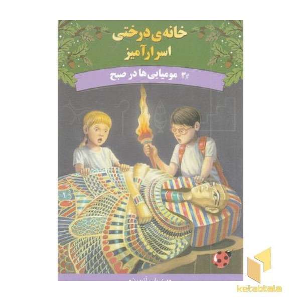 خانه درختی اسرارآمیز 3-مومیایی هادرصبح