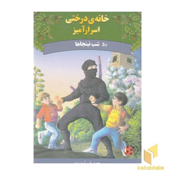 خانه درختی اسرارآمیز 5-شب نینجاها
