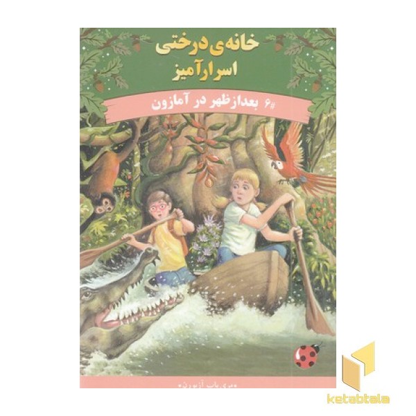 خانه درختی اسرارآمیز 6-بعدازطهر در آمازون