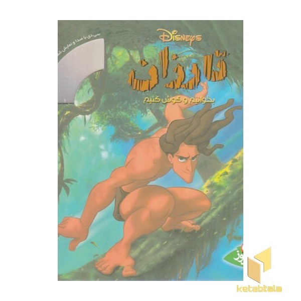 بخوانیم و گوش کنیم-تارزان