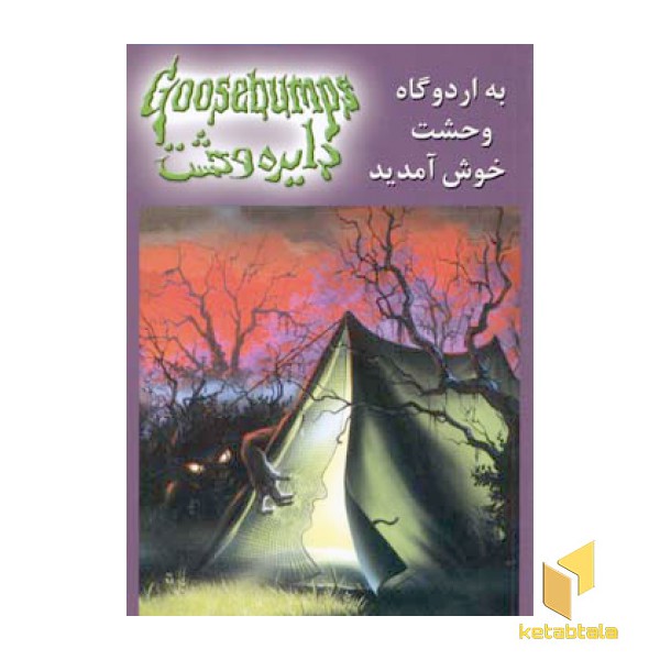 دایره وحشت(11)به اردوگاه وحشت خوش آمدید
