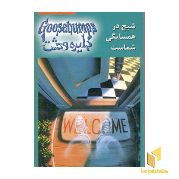 دایره وحشت(12)شبح در همسایگی شماست